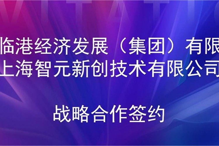推動技術(shù)研發(fā)和產(chǎn)業(yè)化的銜接 okooo澳客機(jī)器人與臨港集團(tuán)簽署戰(zhàn)略合作協(xié)議